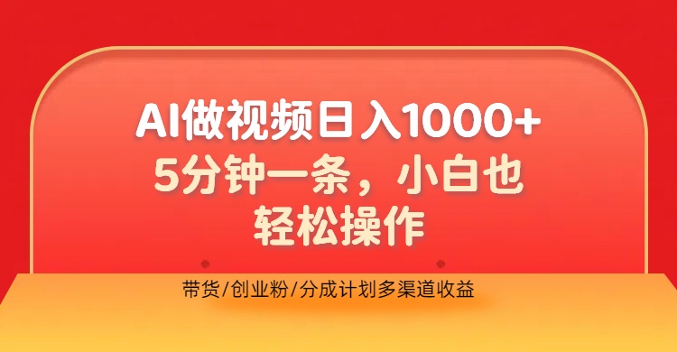 利用AI做视频，五分钟做好一条，操作简单，新手小白也没问题，带货创业粉分成计划多渠道收益，2024实现逆风翻盘-副业帮