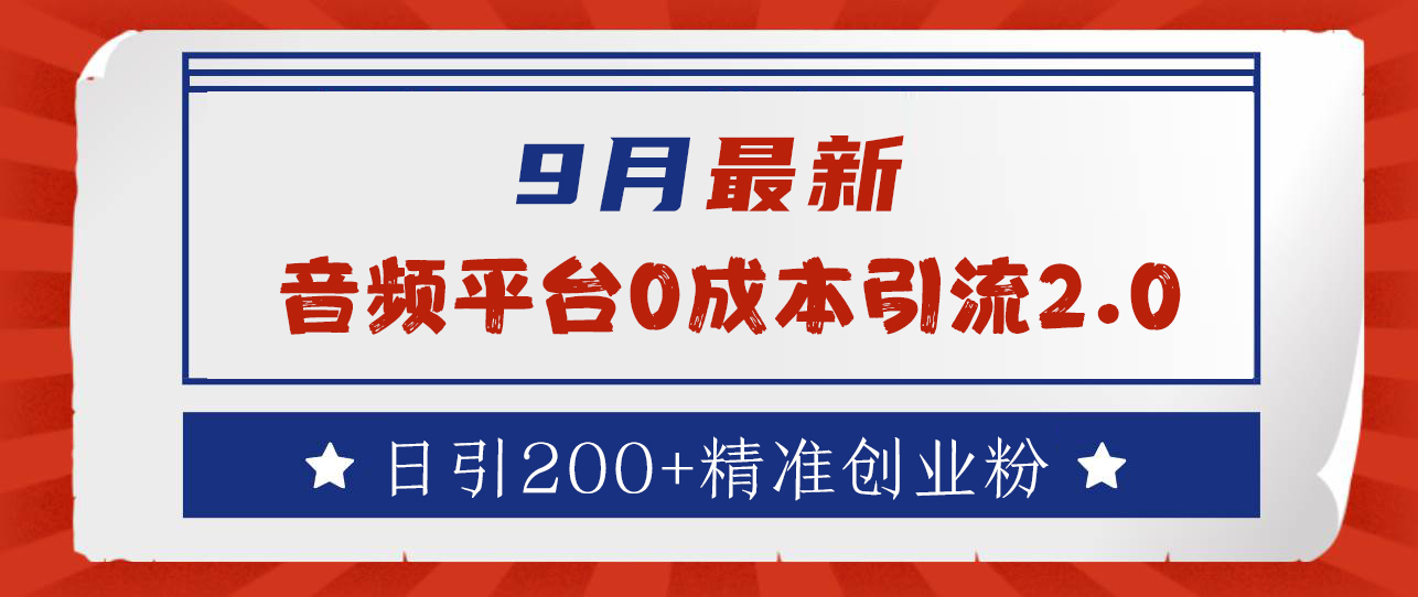 9月最新：音频平台0成本引流，日引流300+精准创业粉-副业帮