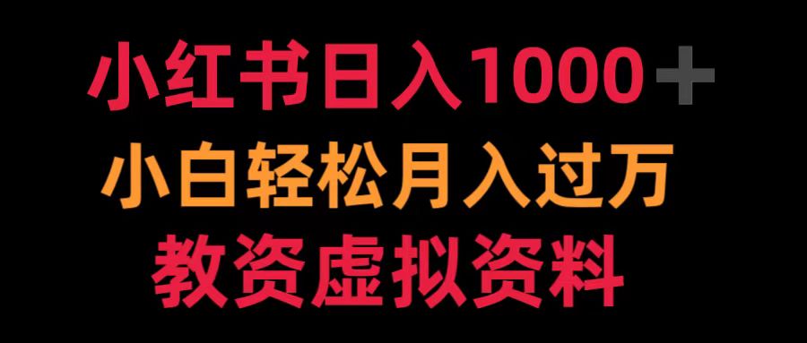 小红书日入1000+小白轻松月入过万教资虚拟资料-副业帮