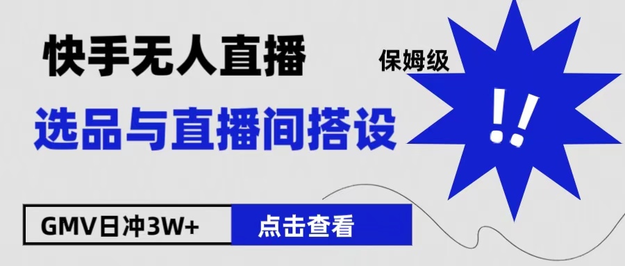 保姆级快手无人直播选品与直播间搭设-副业帮