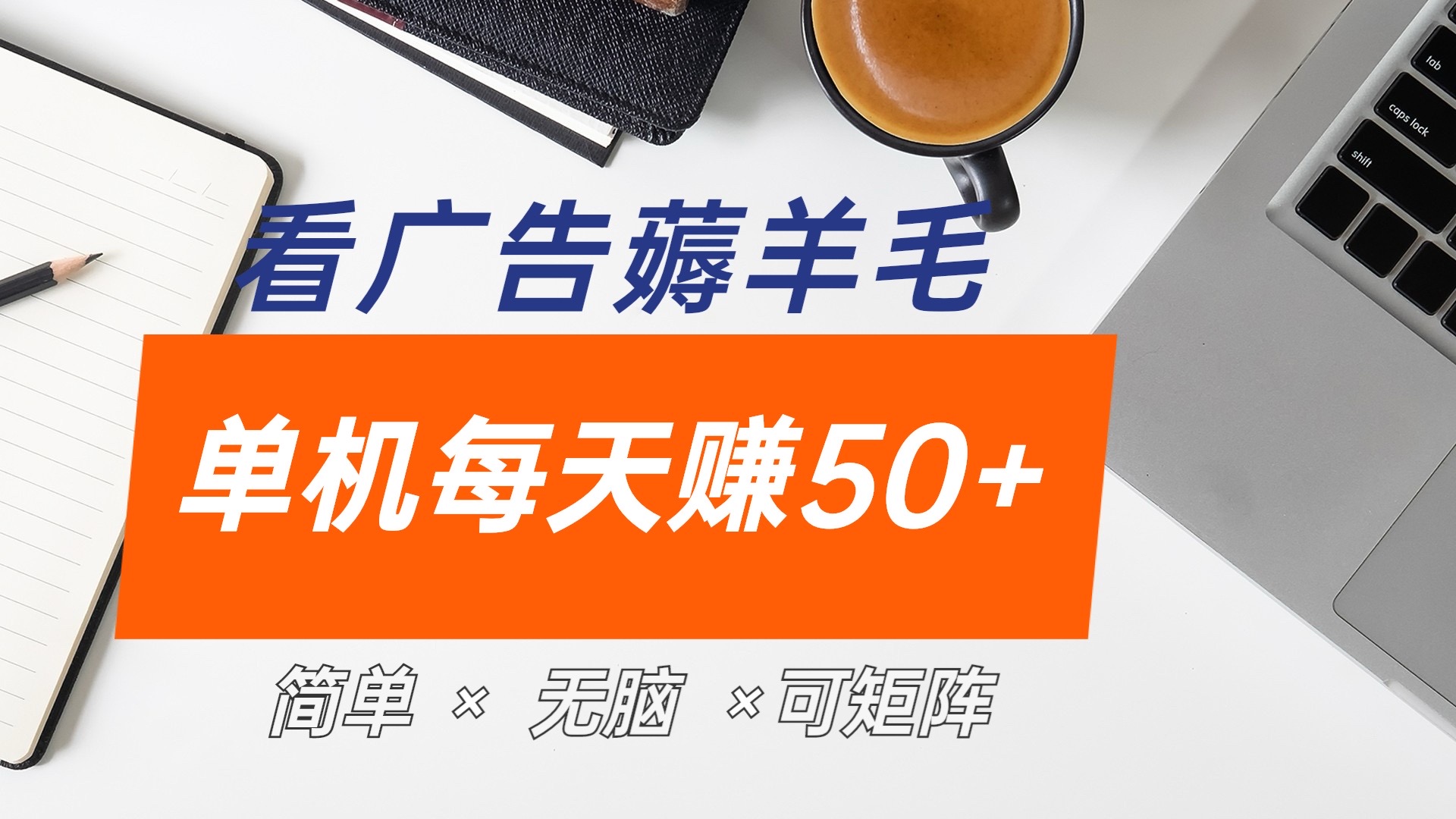 最新手机广告薅羊毛项目，单广告成本5毛，本人亲测3天，每天50+-副业帮