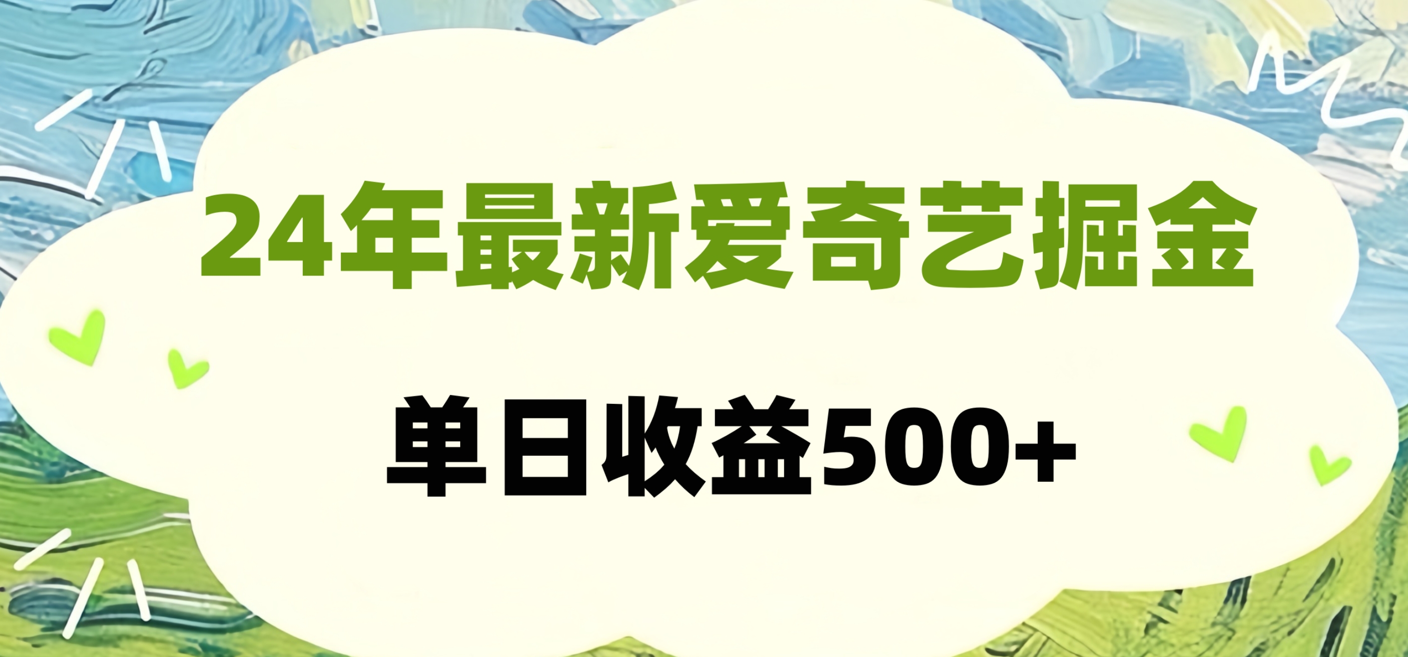 24年最新爱奇艺掘金项目，可批量操作，单日收益500+-副业帮