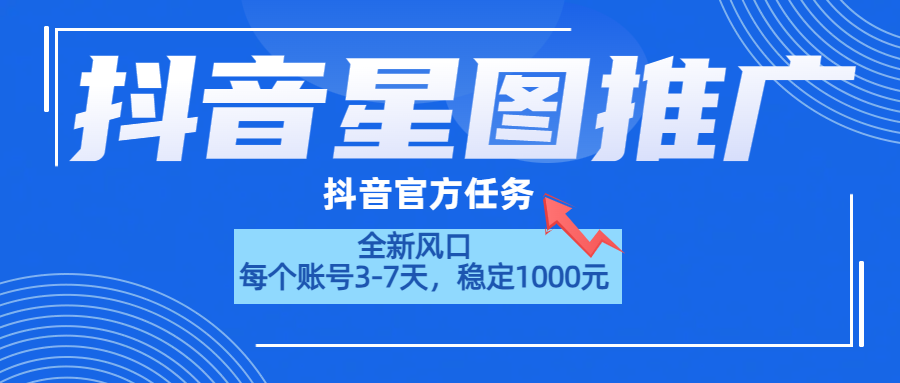 抖音星图推广，官方任务，一个账号1000元！！！-副业帮