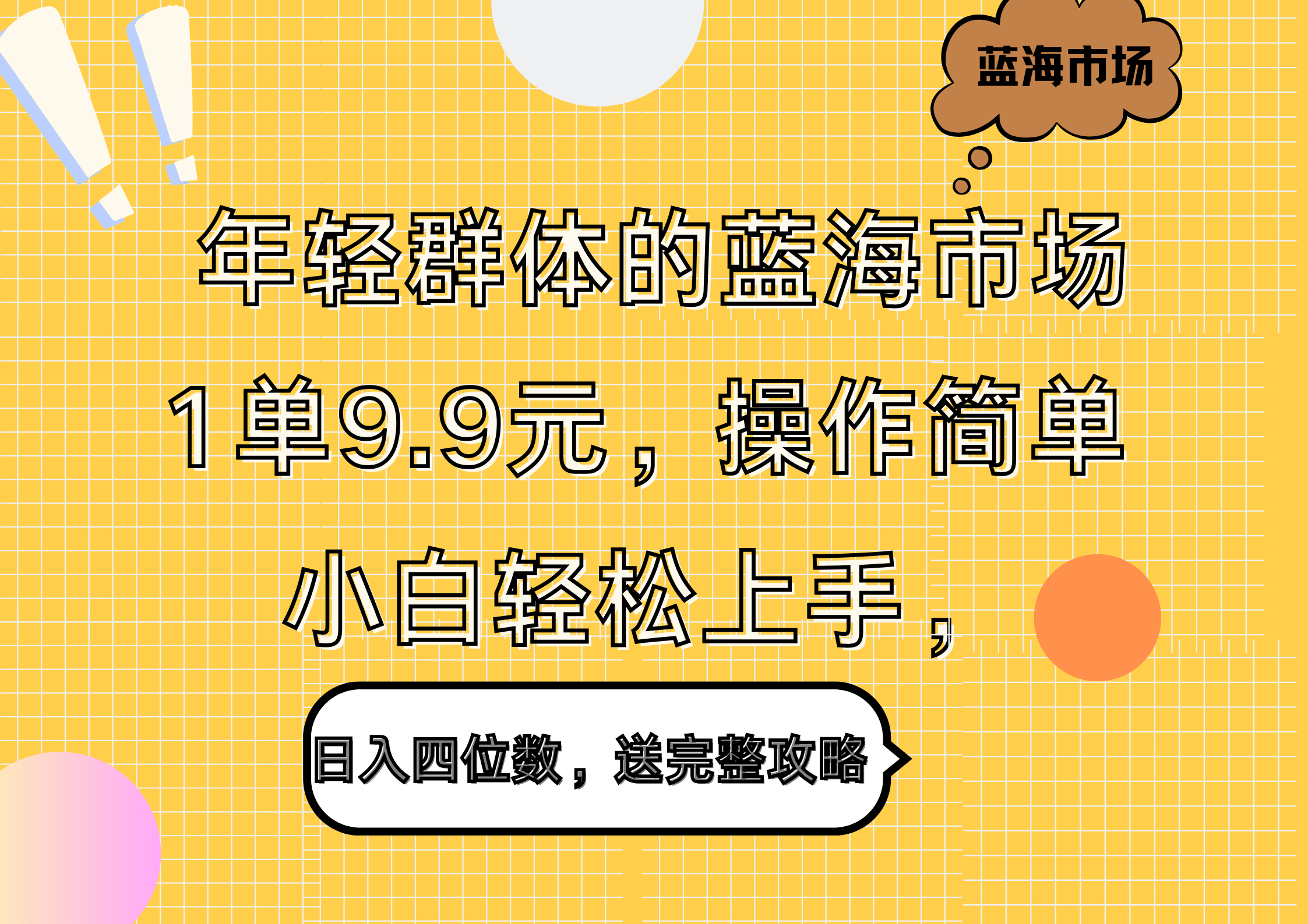 年轻群体的蓝海市场，1单9.9元，操作简单，小白轻松上手，日入四位数，送完整攻略-副业帮