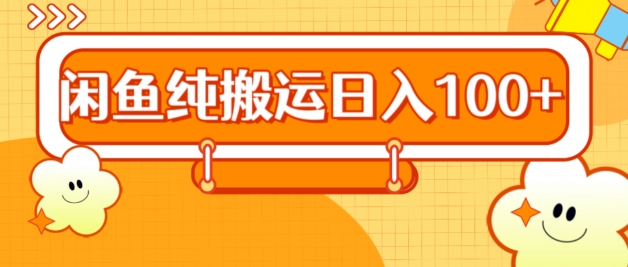 2024咸鱼纯搬运日入100+-副业帮