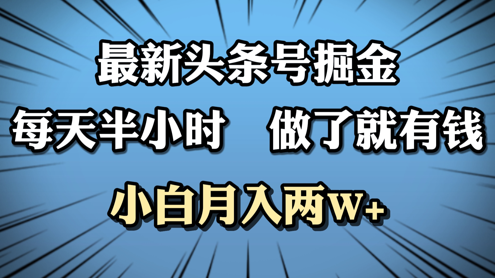 最新头条号掘金，每天半小时做了就有钱，小白月入2W+-副业帮