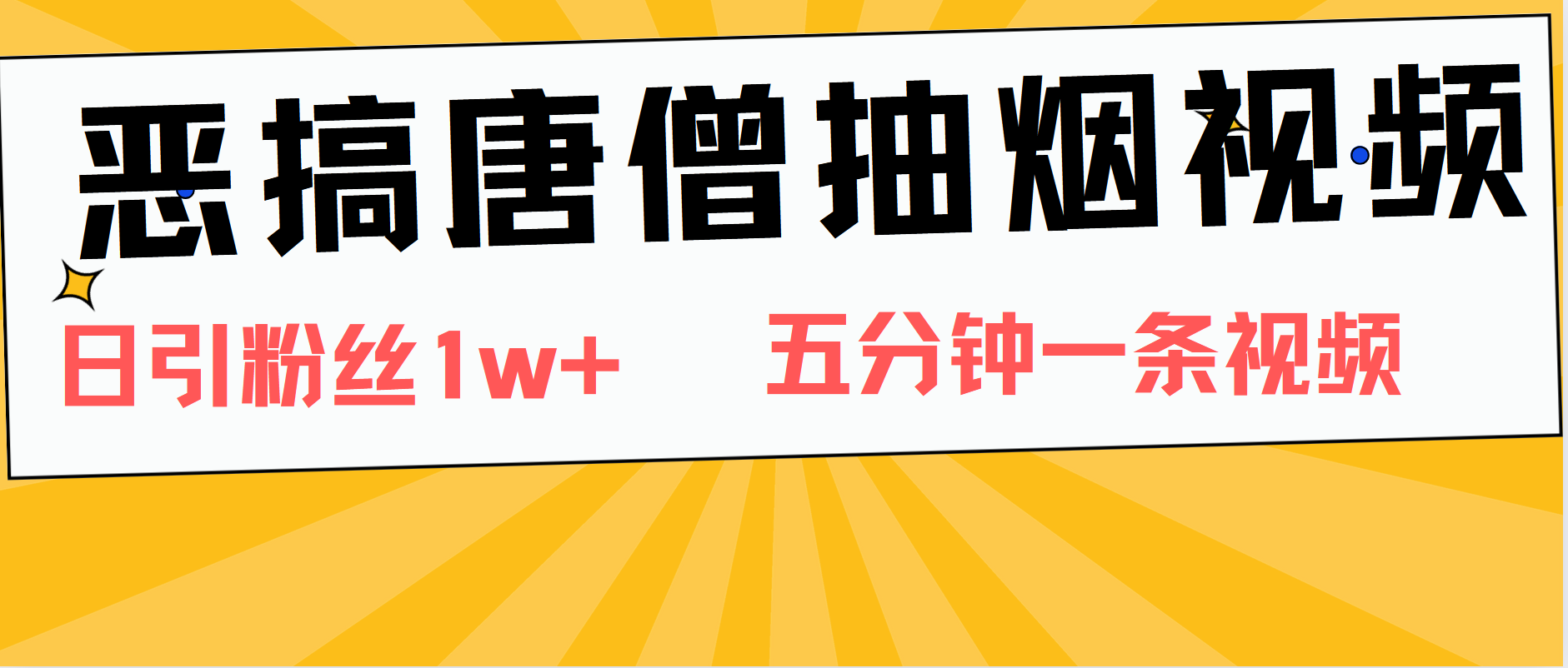 恶搞唐僧抽烟视频，日涨粉1W+，5分钟一条视频-副业帮