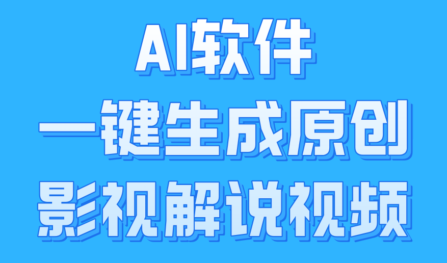 AI软件一键生成原创影视解说视频，小白日入1000+-副业帮