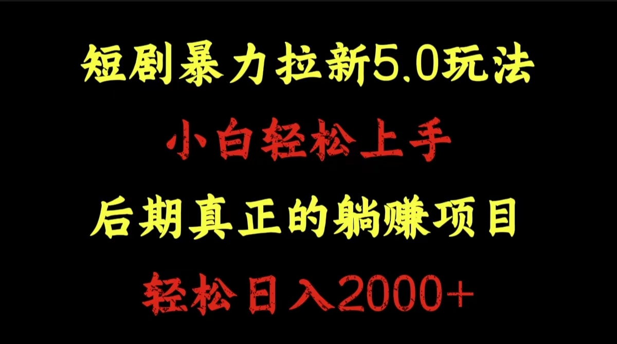 短剧暴力拉新5.0玩法。小白轻松上手。后期真正躺赚的项目。轻松日入2000+-副业帮