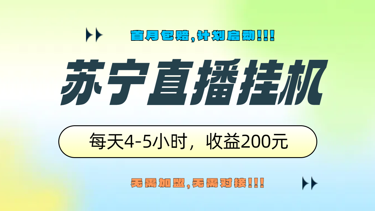 苏宁直播挂机，正规渠道单窗口每天4-5小时收益200元-副业帮