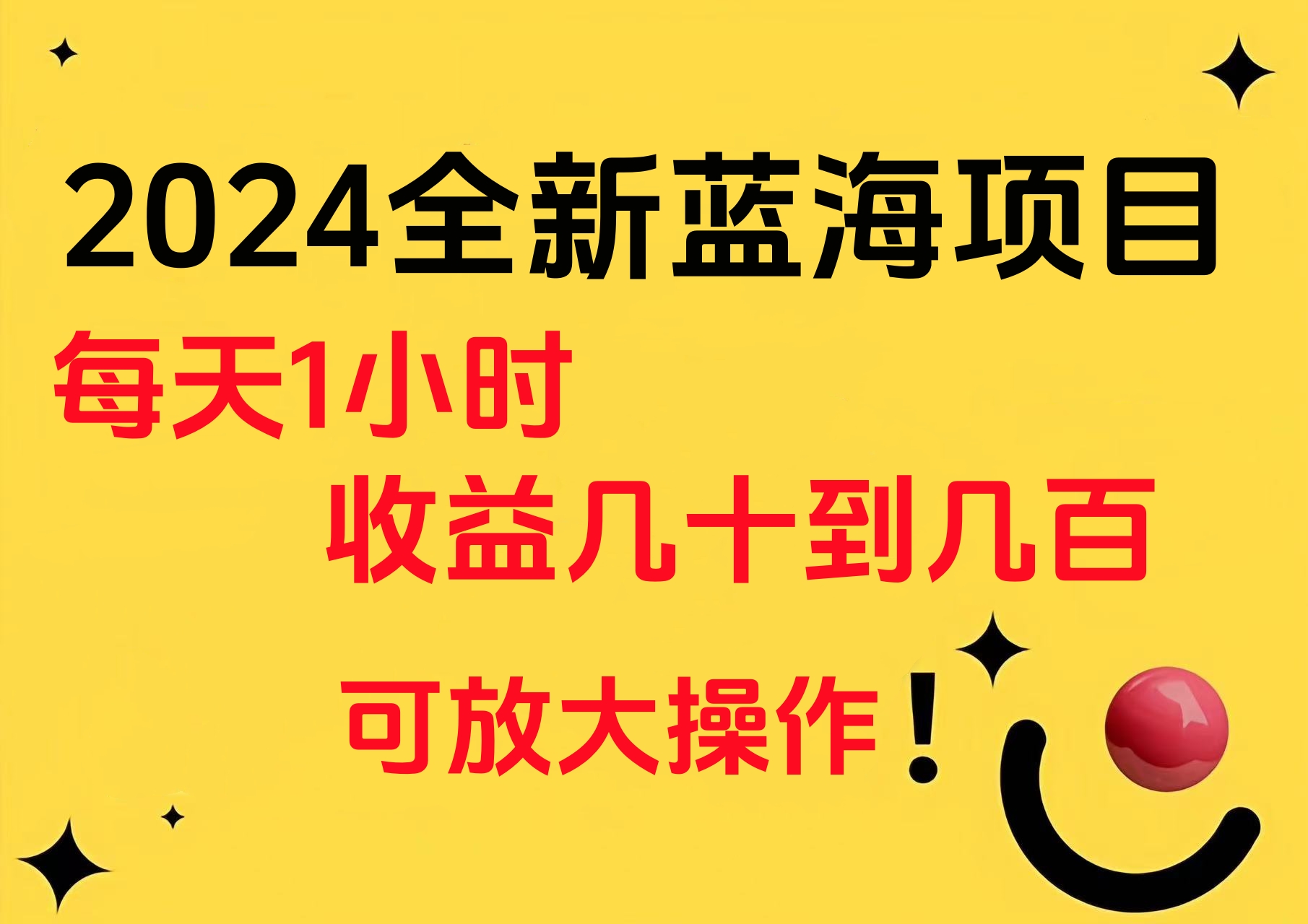 小白有手就行的2024全新蓝海项目，每天1小时收益几十到几百，可放大操作-副业帮