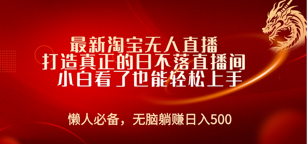 最新淘宝无人直播 打造真正的日不落直播间 小白看了也能轻松上手-副业帮