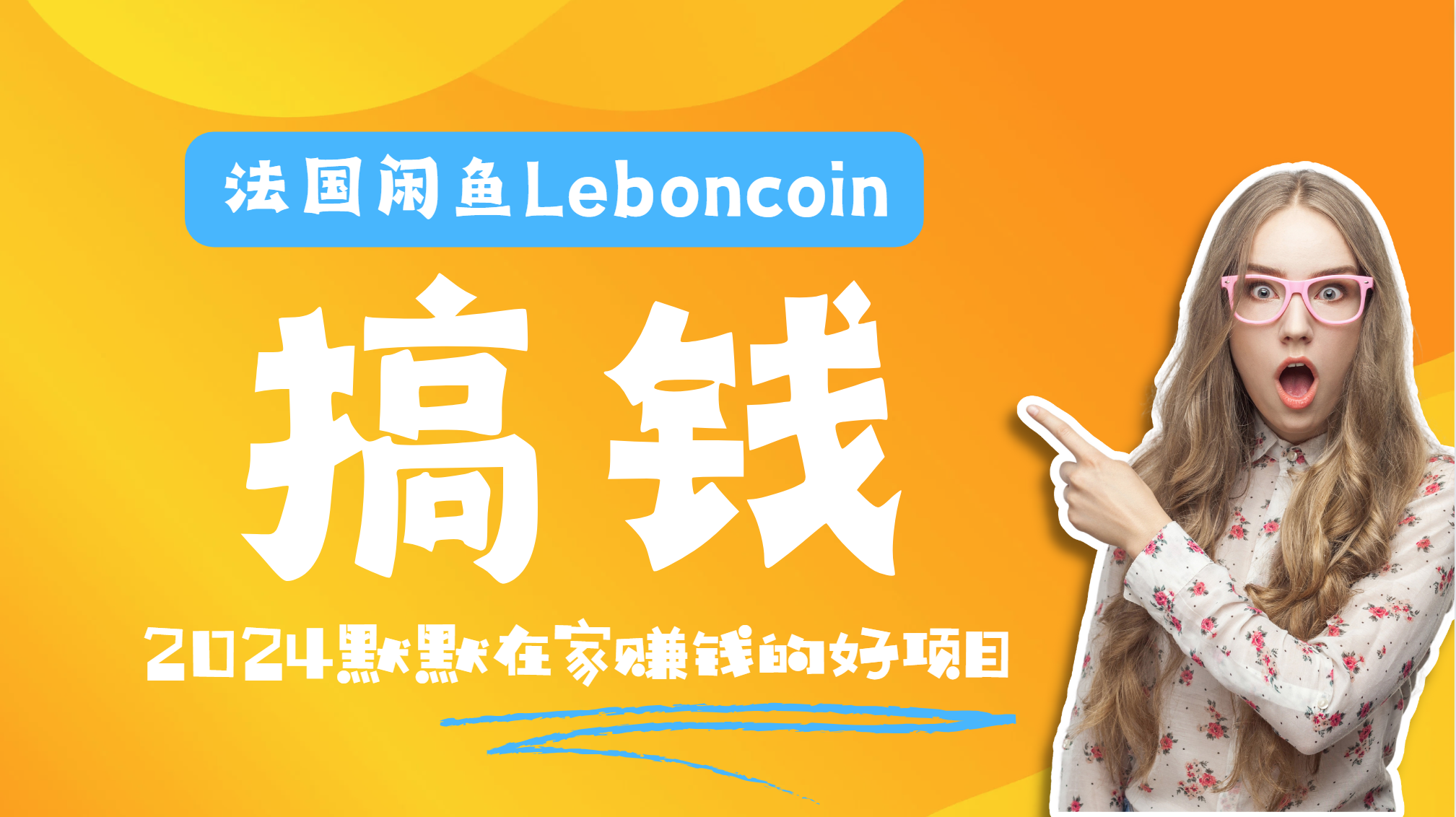 法国闲鱼Leboncoin跨境电商教程：环境邮箱电话解决产品上传及流量，悄悄赚钱-副业帮