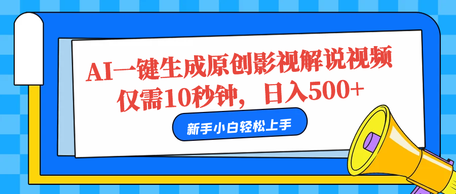 AI一键生成原创影视解说视频，仅需10秒，日入500+-副业帮