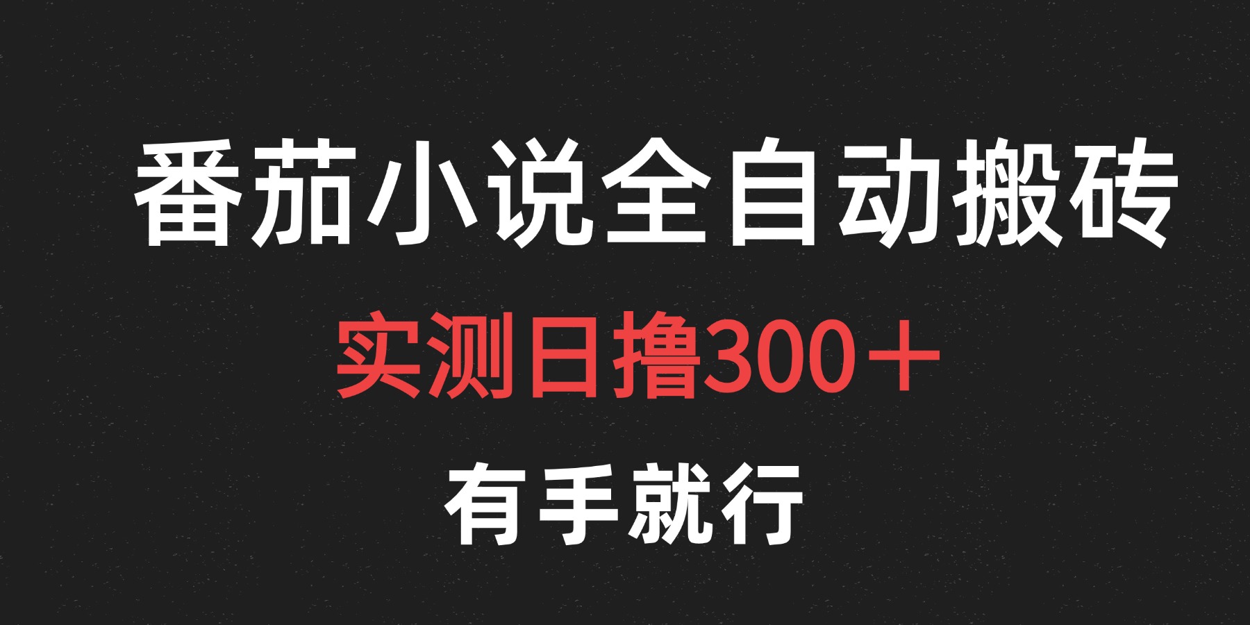 最新番茄小说挂机搬砖，日撸300＋！有手就行，可矩阵放大-副业帮