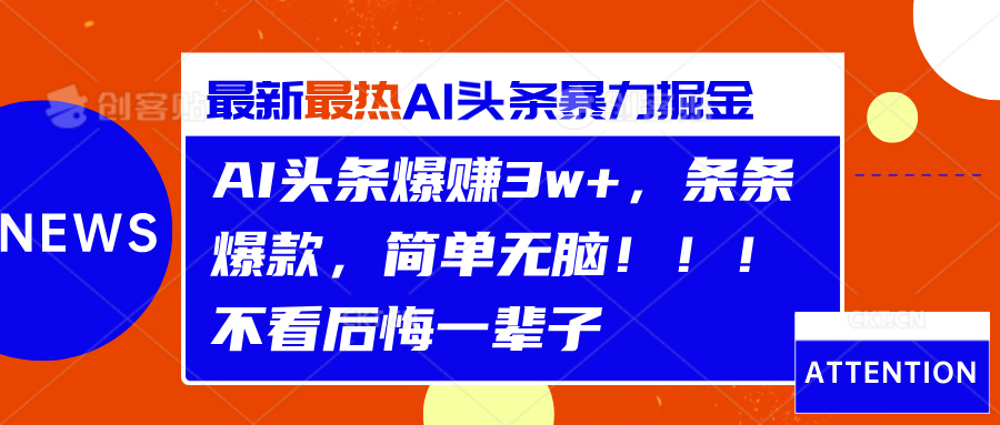 AI头条爆赚3w+，条条爆款，简单无脑！！！不看后悔一辈子-副业帮