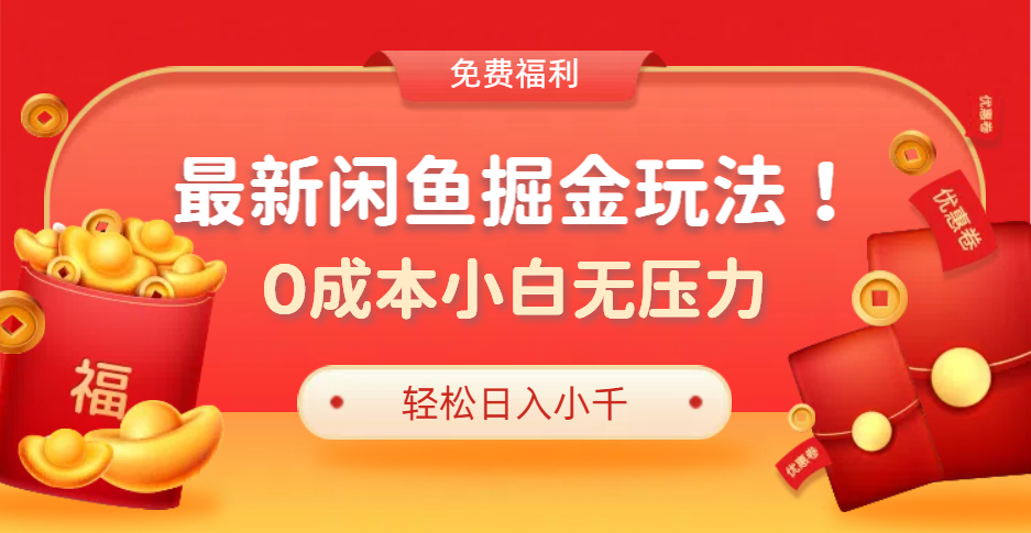 最新咸鱼掘金玩法2.0，更新玩法，0成本小白无压力，多种变现轻松日入过千-副业帮