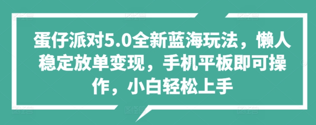 蛋仔派对5.0全新蓝海玩法，懒人稳定放单变现，小白也可以轻松上手-副业帮