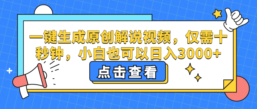 一键生成原创解说视频，小白也可以日入3000+，仅需十秒钟-副业帮