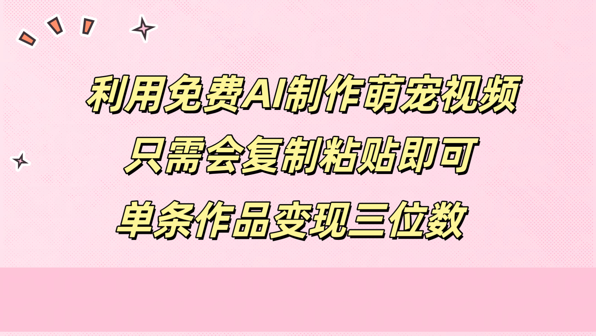 利用免费AI制作萌宠视频，只需会复制粘贴，单条作品变现三位数-副业帮