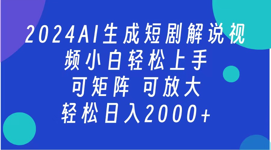 2024抖音扶持项目，短剧解说，轻松日入2000+，可矩阵，可放大-副业帮