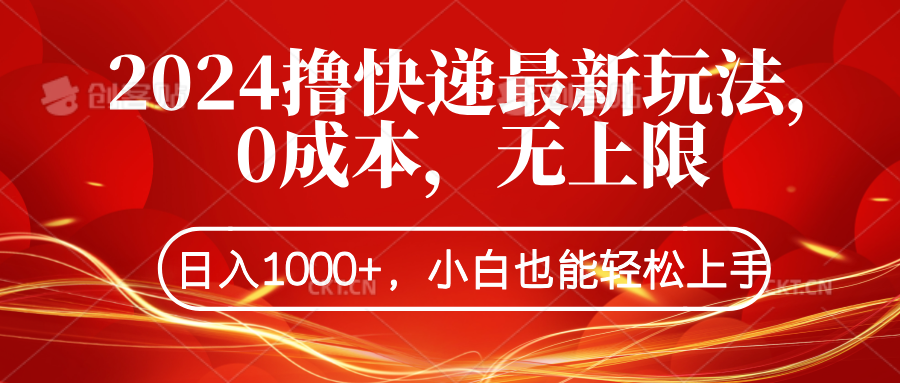 2024撸快递最新玩法，0成本，无上限，日入1000+，小白也能轻松上手-副业帮