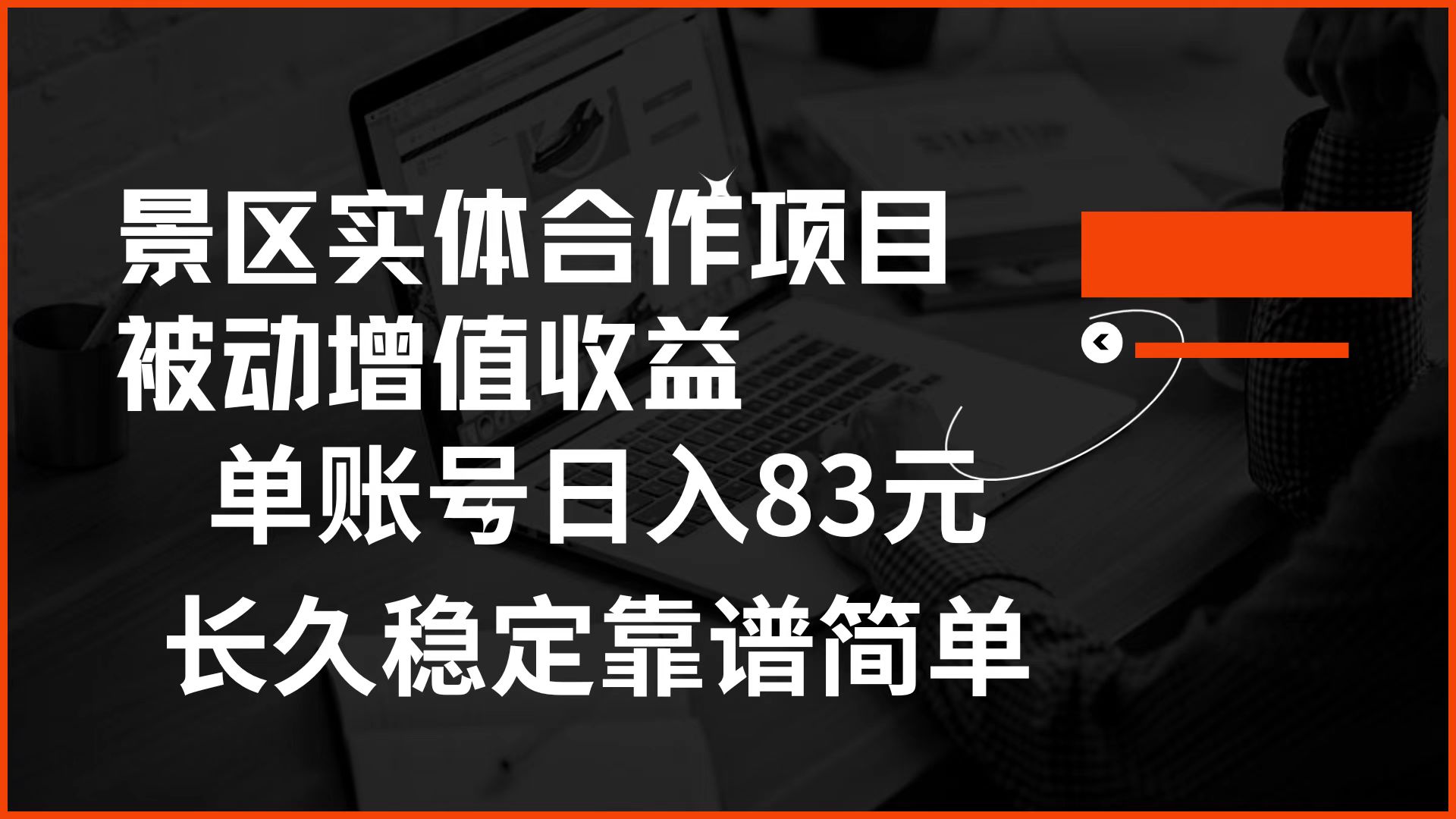 景区房票合作 被动增值收益 单账号日入83元 稳定靠谱简单-副业帮