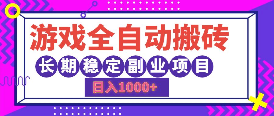 游戏全自动搬砖，日入1000+，小白可上手，长期稳定副业项目-副业帮