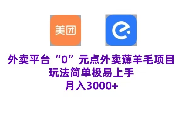 “0”元点外卖项目，玩法简单，操作易懂，零门槛高收益实现月收3000+-副业帮