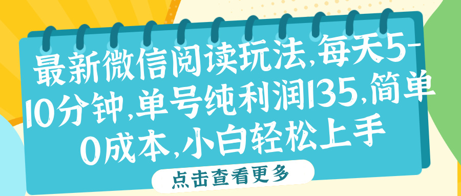 微信阅读最新玩法，每天5-10分钟，单号纯利润135，简单0成本，小白轻松上手-副业帮