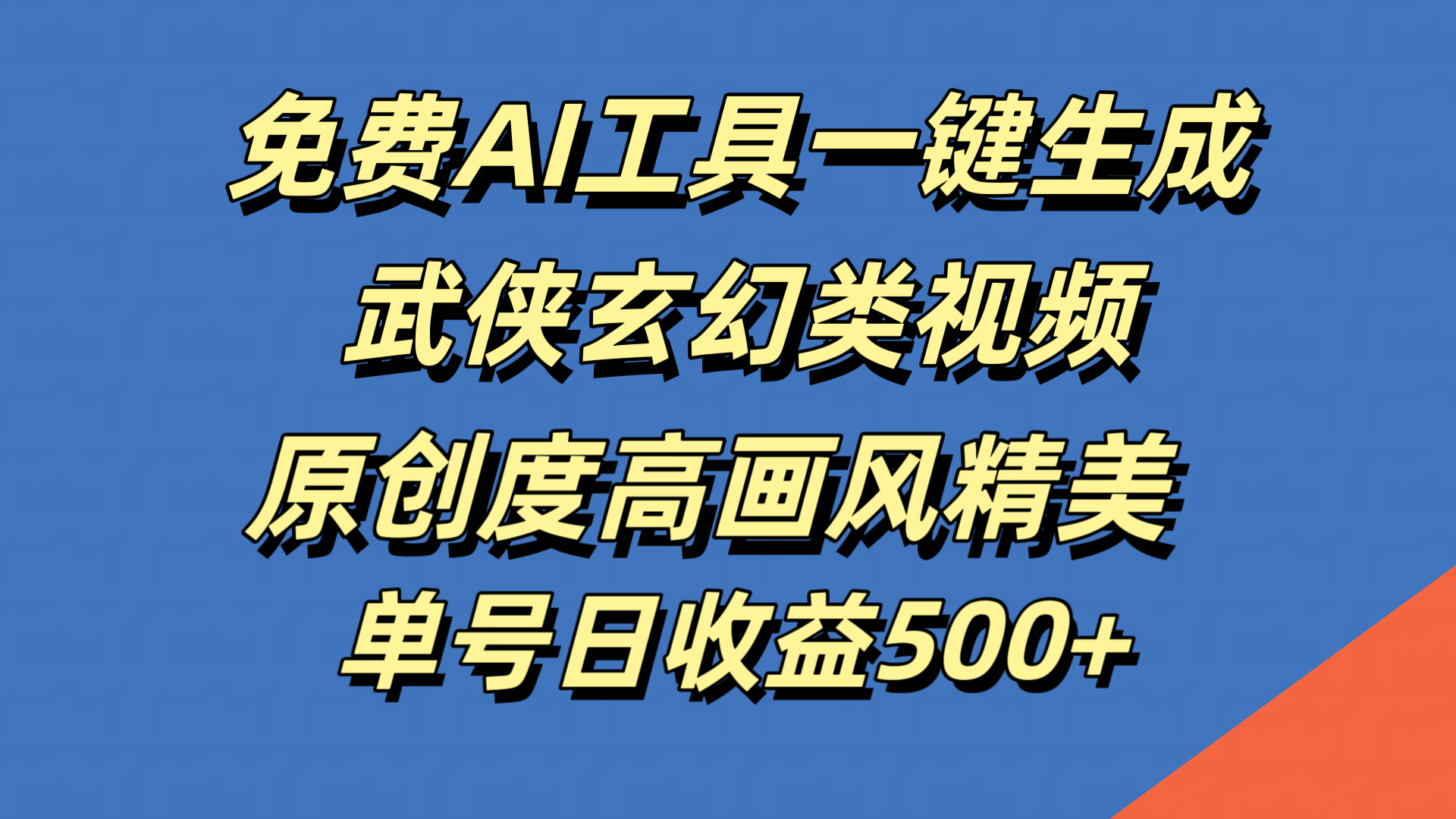 免费AI工具一键生成武侠玄幻类视频，原创度高画风精美，单号日收益500+-副业帮