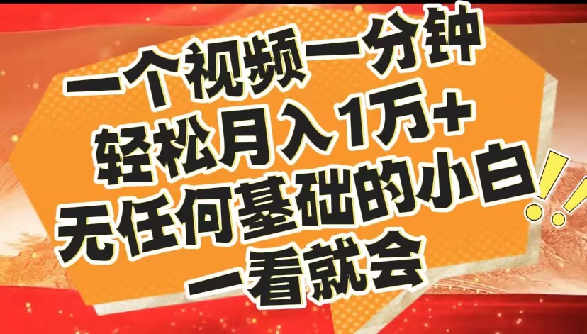 最新2024蓝海赛道，一个视频一分钟，轻松月入1万+，无任何基础的小白一看就会-副业帮