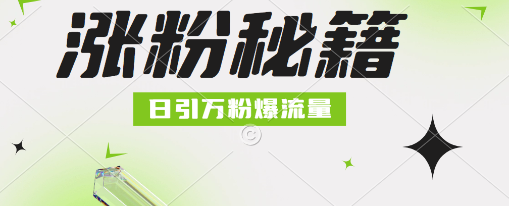 最新小和尚抖音涨粉，日引1万+，流量爆满-副业帮