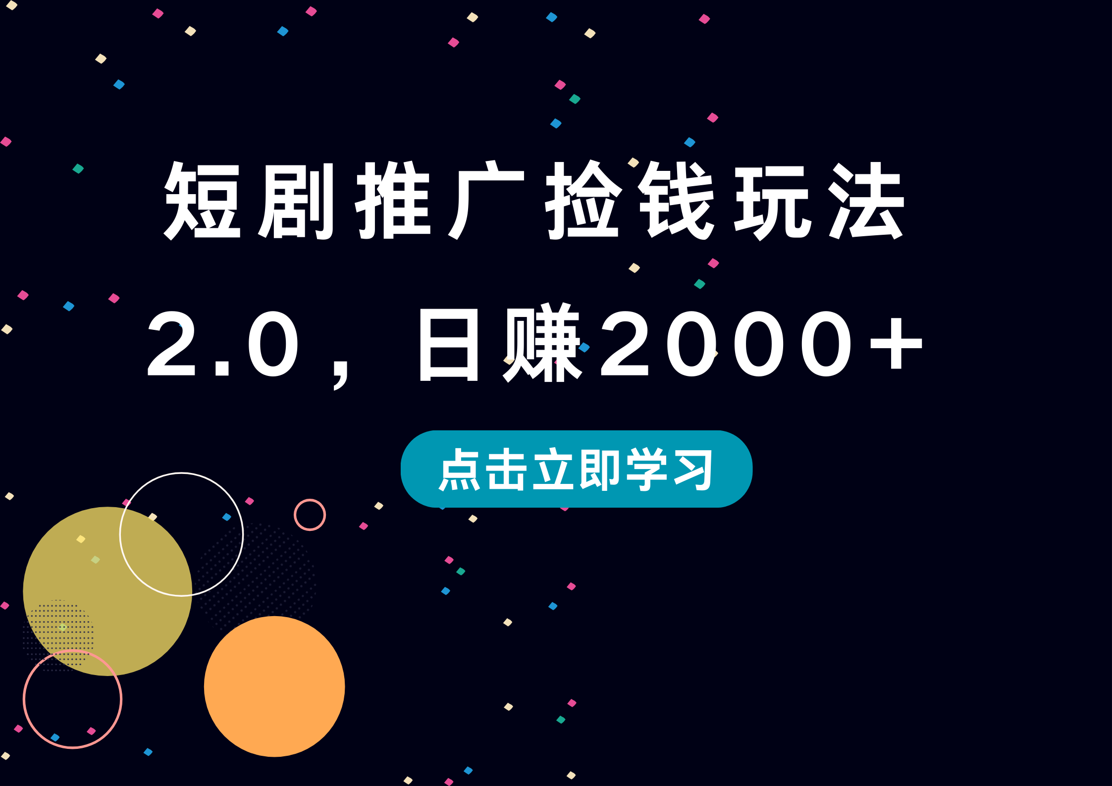 短剧推广捡钱玩法2.0，日赚2000+-副业帮