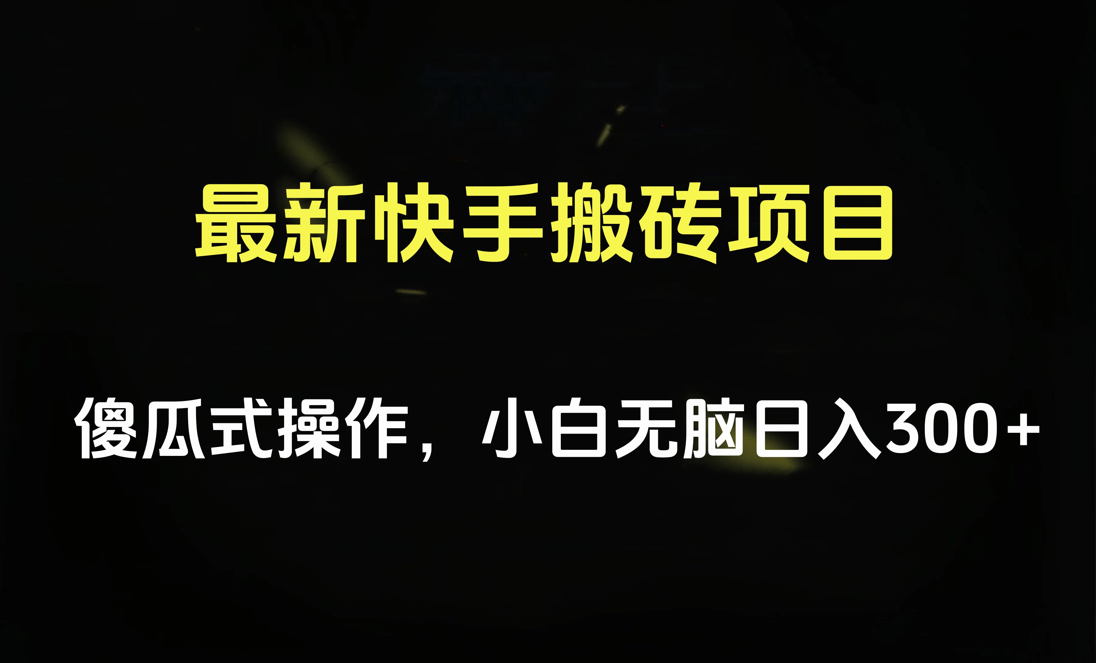 最新快手搬砖挂机项目，傻瓜式操作，小白无脑日入300-500＋-副业帮