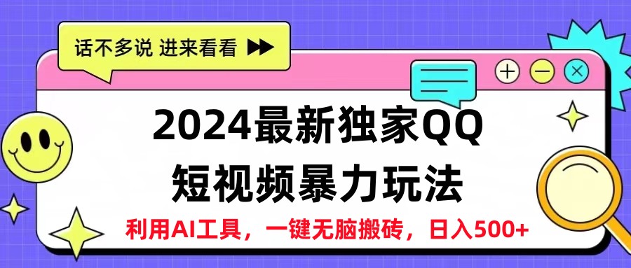 2024最新QQ短视频暴力玩法，日入500+-副业帮