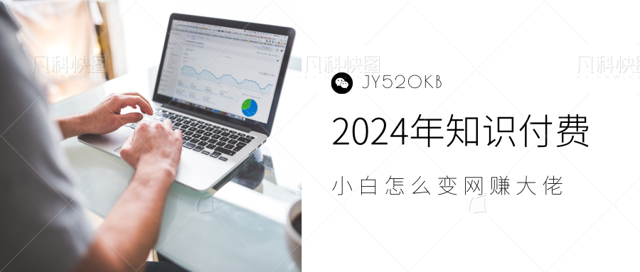 2024年小白如何做知识付费日入几千，0基础小白也能月入5-10万，【IP合伙人项目介绍】-副业帮