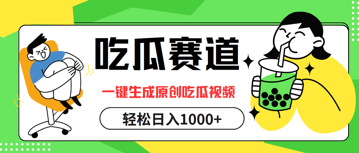 最热吃瓜赛道，一键生成原创吃瓜视频-副业帮