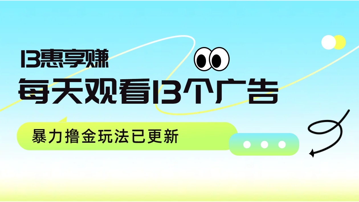 每天观看13个广告获得13块，推广吃分红，暴力撸金玩法已更新-副业帮