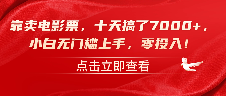 靠卖电影票，十天搞了7000+，零投入，小白无门槛上手！-副业帮