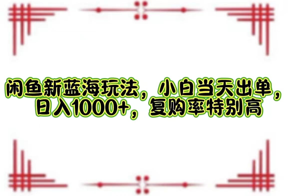 一单利润19.9 一天能出100单，每天发发图片，小白也能月入过万！-副业帮