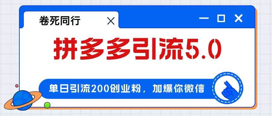 拼多多引流付费创业粉，单日引流200+，日入4000+-副业帮