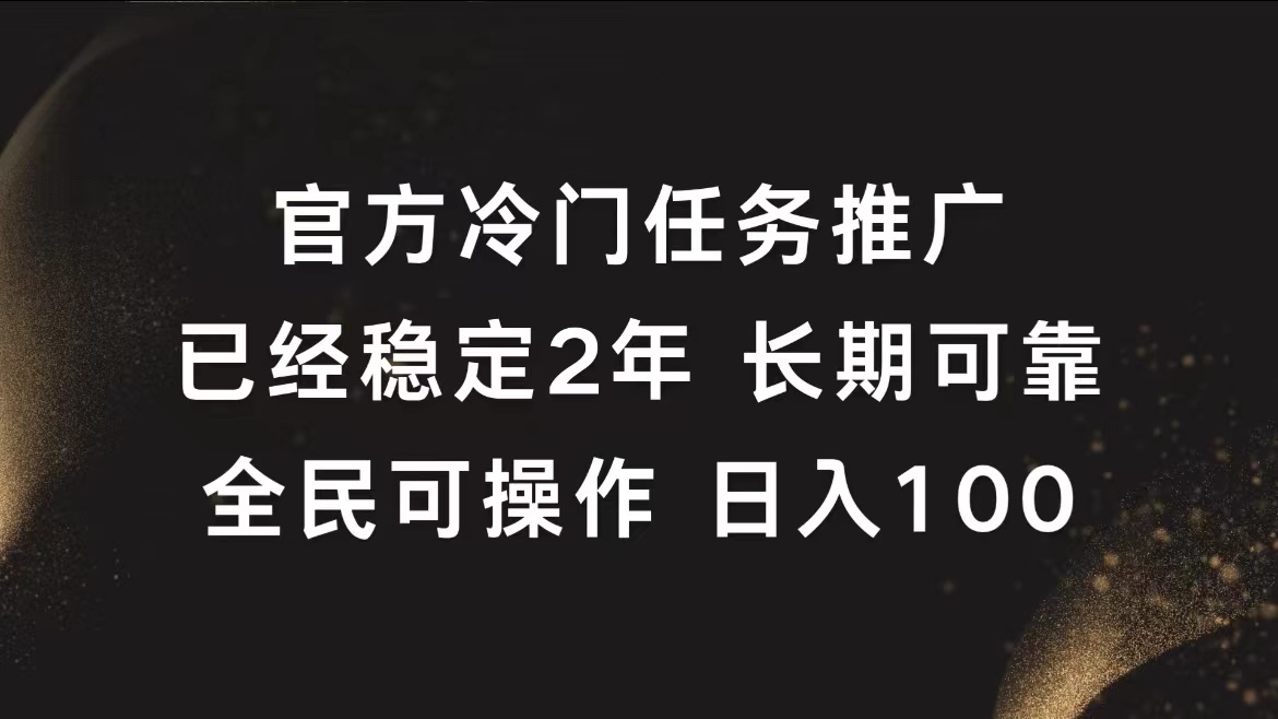 官方冷门任务，已经稳定2年，长期可靠日入100+-副业帮