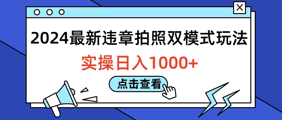 2024最新违章拍照双模式玩法，实操日入1000+-副业帮