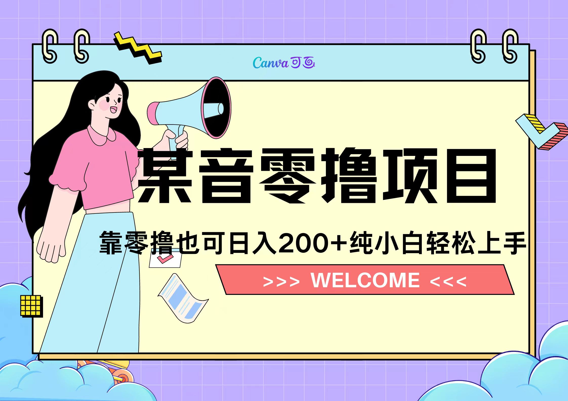 靠零撸也可日入200+，抖音小活动（附赠教程）-副业帮