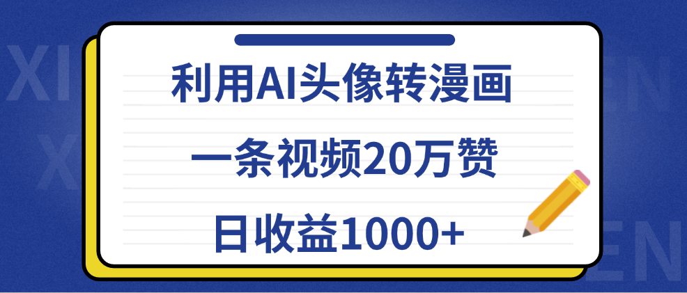 利用AI头像转漫画，一条视频20万赞，日收益1000+-副业帮