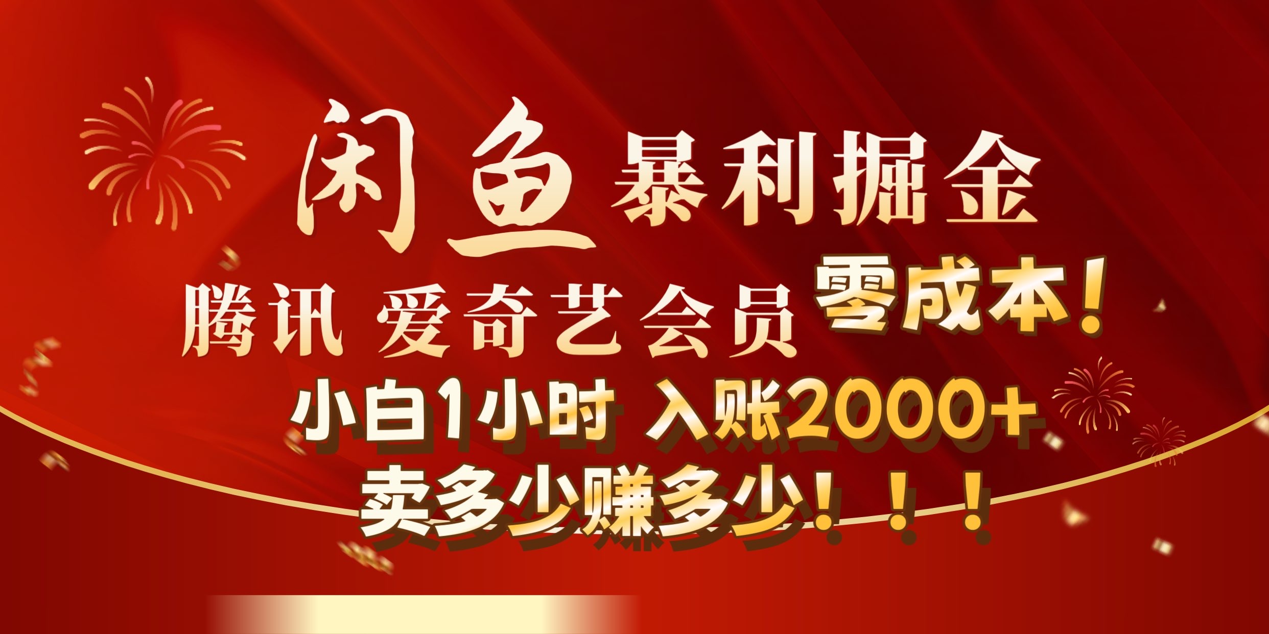 闲鱼全新暴力掘金玩法，官方正品影视会员无成本渠道!小自1小时保底收入2000+-副业帮