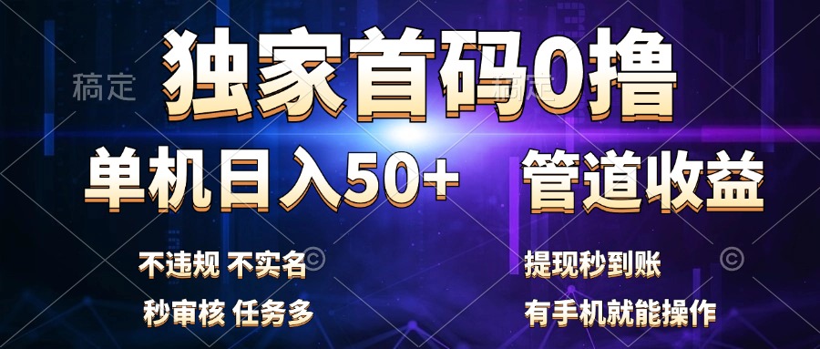 独家首码0撸，单机日入50+，秒提现到账，可批量操作-副业帮