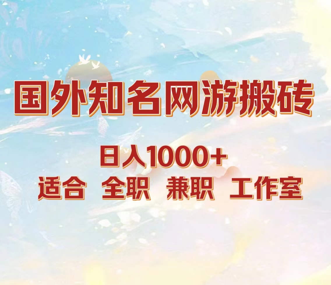 国外知名网游搬砖，日入1000+ 适合工作室和副业-副业帮