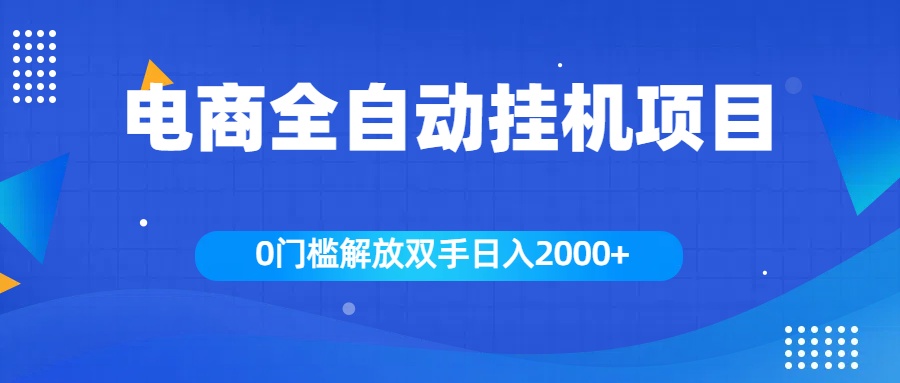 全新电商自动挂机项目，日入2000+-副业帮